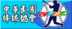 中華民國棒球協會